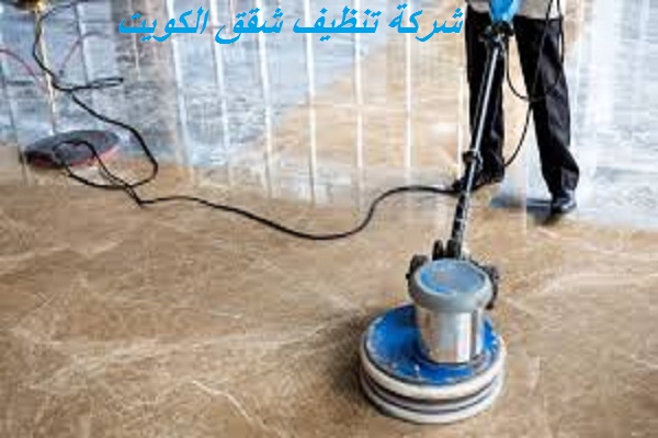  شركة تنظيف بالكويت